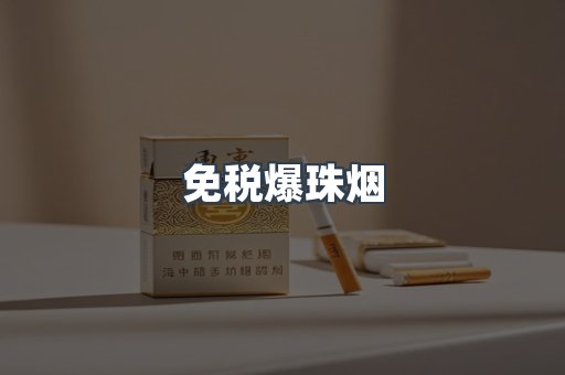 免税爆珠烟